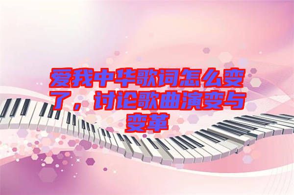 愛我中華歌詞怎么變了，討論歌曲演變與變革