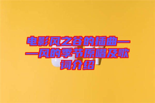 電影風(fēng)之谷的插曲——風(fēng)的季節(jié)原唱及歌詞介紹