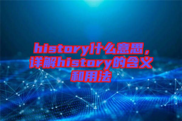 history什么意思，詳解history的含義和用法