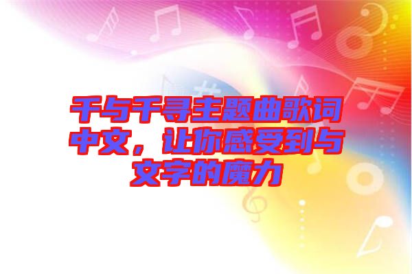 千與千尋主題曲歌詞中文，讓你感受到與文字的魔力