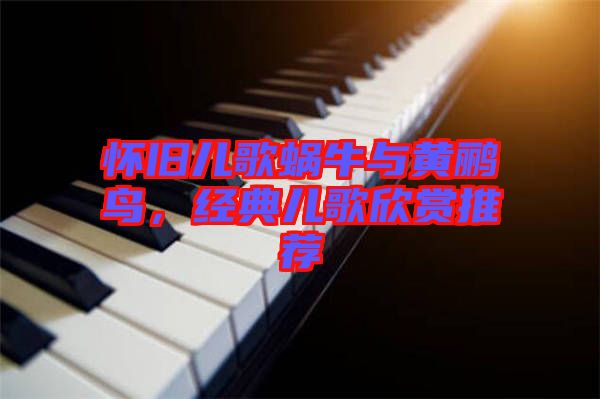 懷舊兒歌蝸牛與黃鸝鳥(niǎo)，經(jīng)典兒歌欣賞推薦