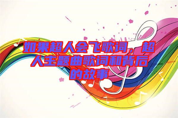 如果超人會飛歌詞，超人主題曲歌詞和背后的故事