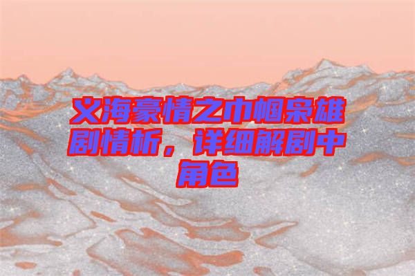 義海豪情之巾幗梟雄劇情析，詳細(xì)解劇中角色