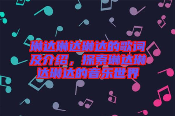 琳達琳達琳達的歌詞及介紹，探索琳達琳達琳達的音樂世界