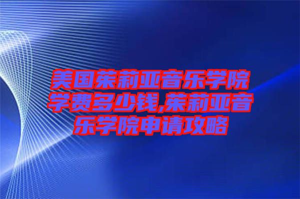 美國茱莉亞音樂學院學費多少錢,茱莉亞音樂學院申請攻略