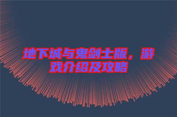 地下城與鬼劍士版，游戲介紹及攻略