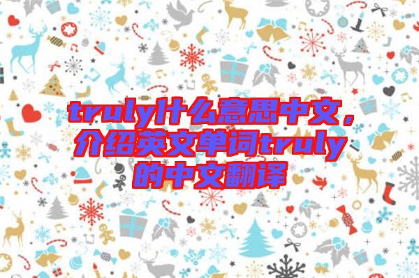 truly什么意思中文，介紹英文單詞truly的中文翻譯