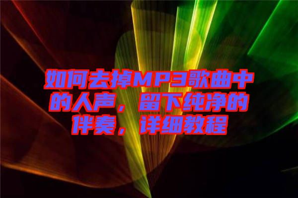 如何去掉MP3歌曲中的人聲，留下純凈的伴奏，詳細(xì)教程