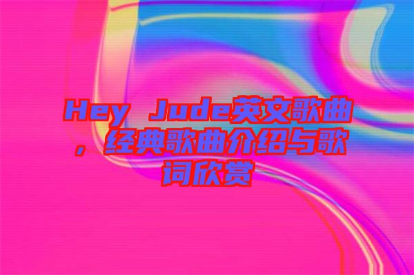 Hey Jude英文歌曲，經(jīng)典歌曲介紹與歌詞欣賞