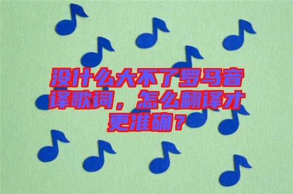 沒(méi)什么大不了羅馬音譯歌詞，怎么翻譯才更準(zhǔn)確？