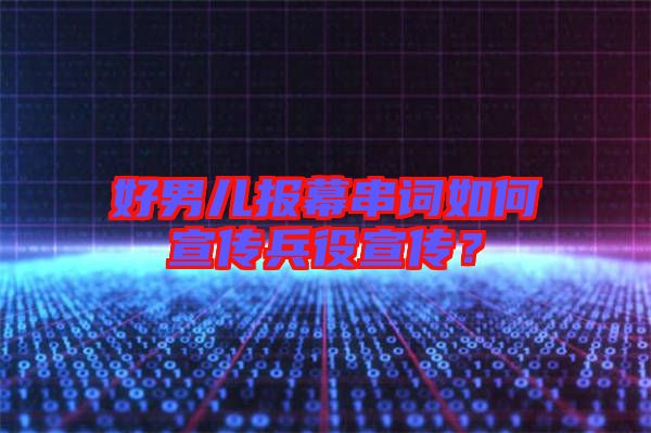 好男兒報幕串詞如何宣傳兵役宣傳？