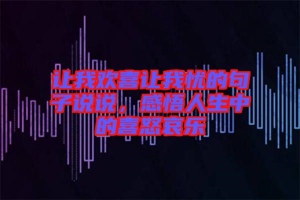 讓我歡喜讓我憂的句子說說，感悟人生中的喜怒哀樂