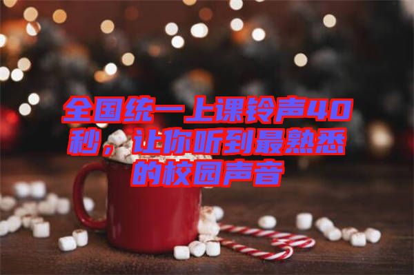 全國統(tǒng)一上課鈴聲40秒，讓你聽到最熟悉的校園聲音