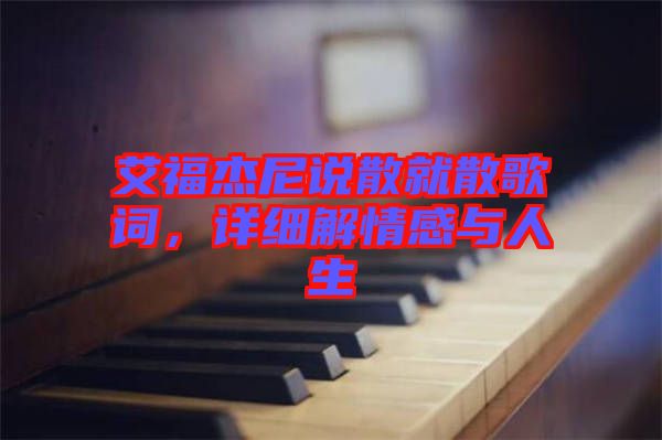 艾福杰尼說散就散歌詞，詳細(xì)解情感與人生