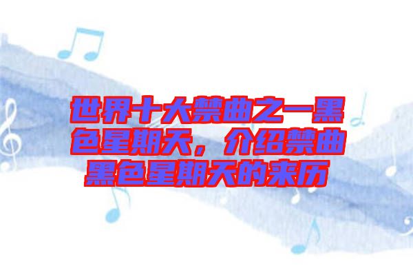 世界十大禁曲之一黑色星期天，介紹禁曲黑色星期天的來歷