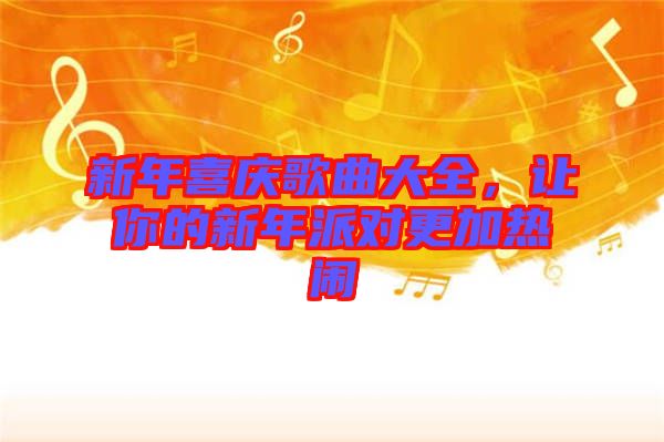 新年喜慶歌曲大全，讓你的新年派對更加熱鬧