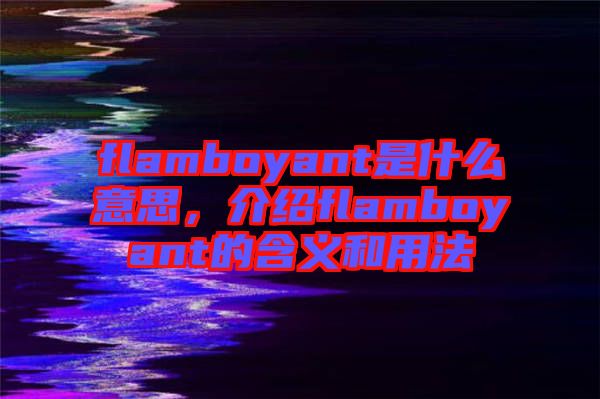 flamboyant是什么意思，介紹flamboyant的含義和用法