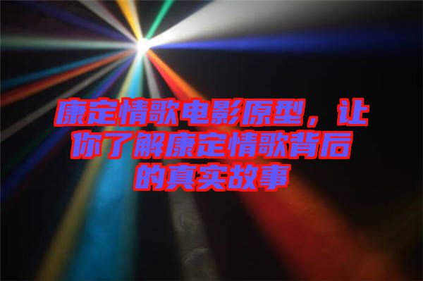 康定情歌電影原型，讓你了解康定情歌背后的真實故事