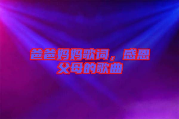 爸爸媽媽歌詞，感恩父母的歌曲