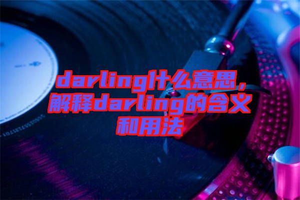 darling什么意思，解釋darling的含義和用法