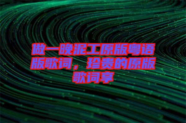 做一晚泥工原版粵語版歌詞，珍貴的原版歌詞享