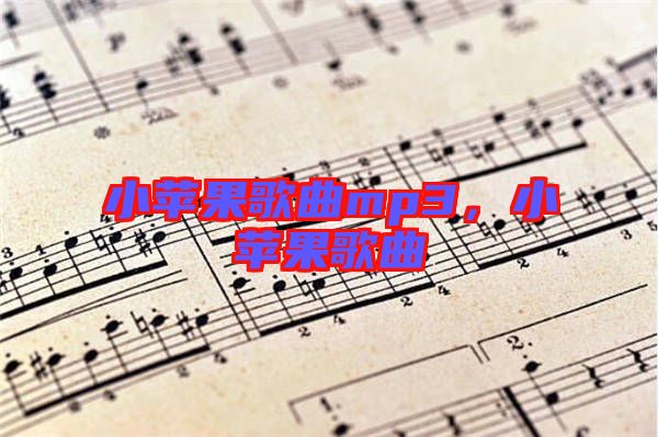 小蘋果歌曲mp3，小蘋果歌曲