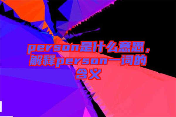 person是什么意思，解釋person一詞的含義