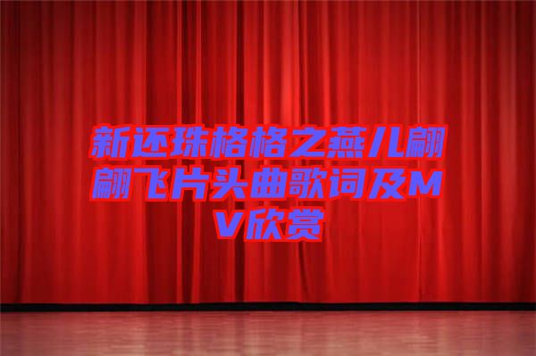 新還珠格格之燕兒翩翩飛片頭曲歌詞及MV欣賞