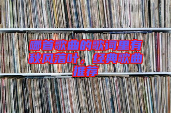 哪首歌曲的歌詞里有秋風(fēng)落葉，經(jīng)典歌曲推薦