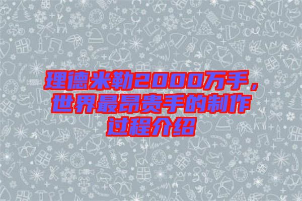 理德米勒2000萬手，世界最昂貴手的制作過程介紹