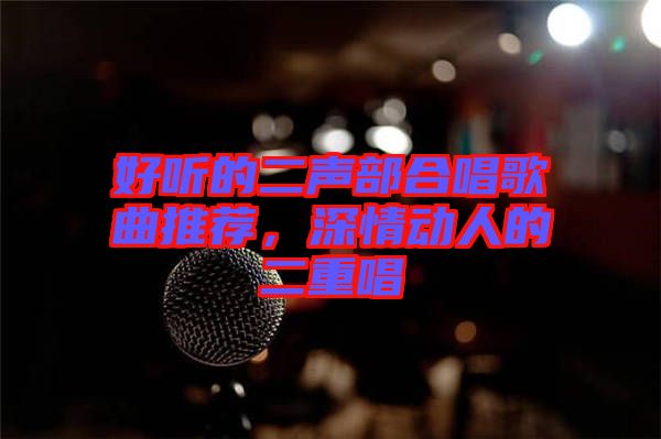 好聽的二聲部合唱歌曲推薦，深情動(dòng)人的二重唱