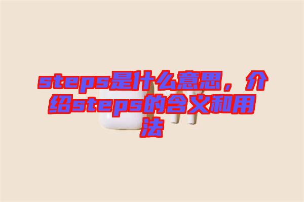 steps是什么意思，介紹steps的含義和用法