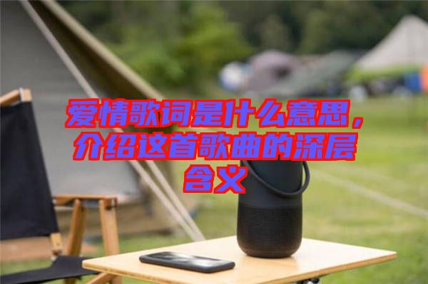 愛情歌詞是什么意思，介紹這首歌曲的深層含義