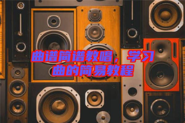 曲譜簡譜教唱，學(xué)習(xí)曲的簡易教程