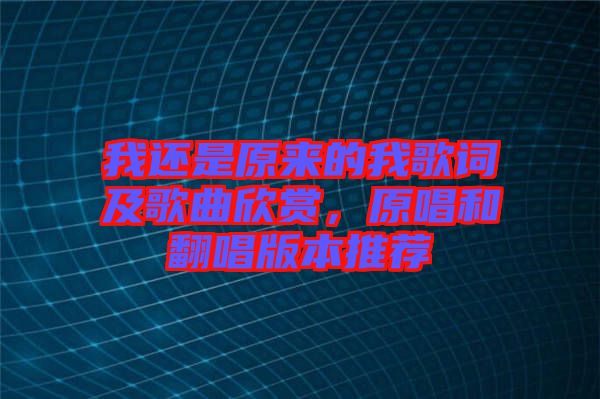 我還是原來的我歌詞及歌曲欣賞，原唱和翻唱版本推薦