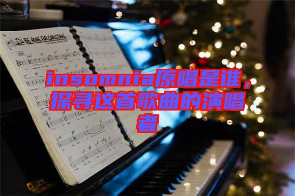 insomnia原唱是誰(shuí)，探尋這首歌曲的演唱者