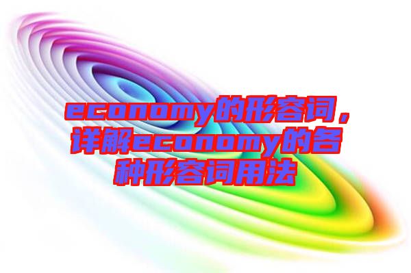 economy的形容詞，詳解economy的各種形容詞用法