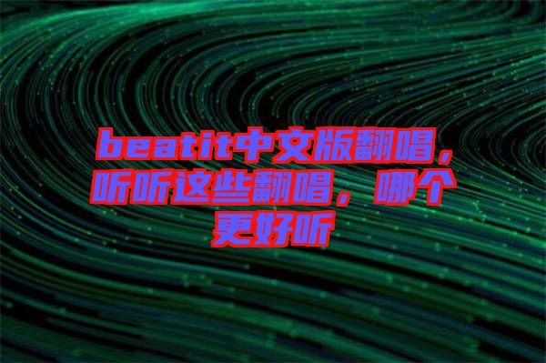 beatit中文版翻唱，聽聽這些翻唱，哪個更好聽