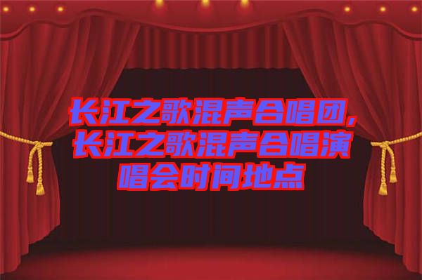 長江之歌混聲合唱團,長江之歌混聲合唱演唱會時間地點