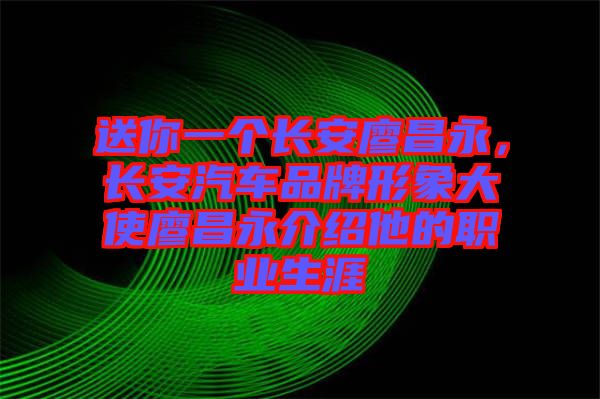 送你一個長安廖昌永，長安汽車品牌形象大使廖昌永介紹他的職業(yè)生涯