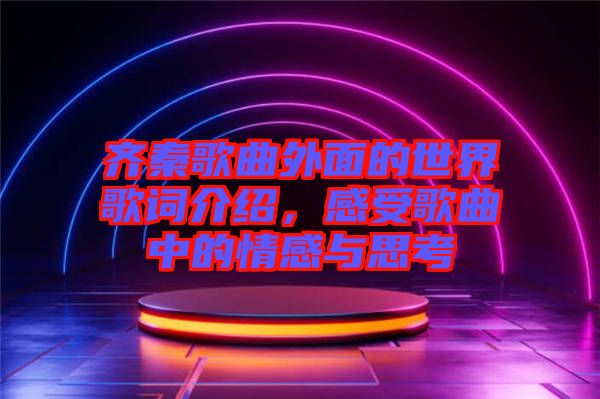 齊秦歌曲外面的世界歌詞介紹，感受歌曲中的情感與思考