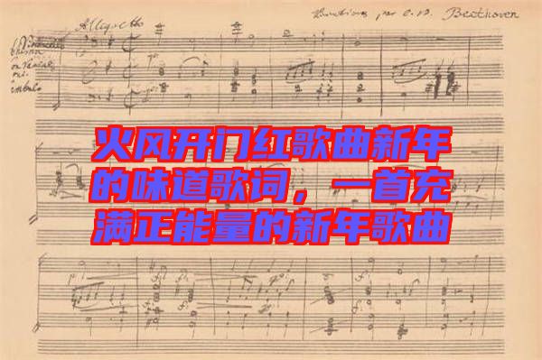 火風開門紅歌曲新年的味道歌詞，一首充滿正能量的新年歌曲