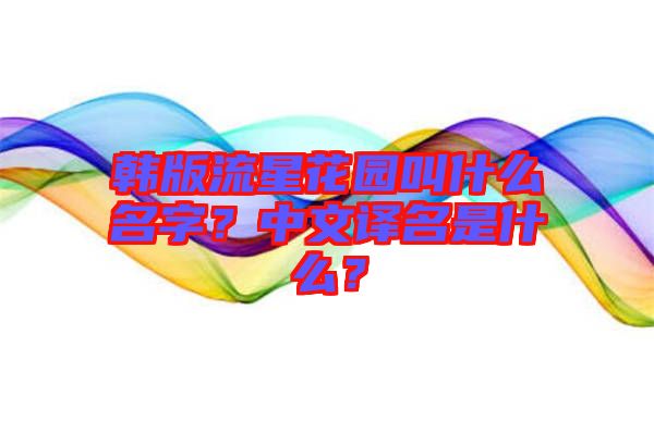 韓版流星花園叫什么名字？中文譯名是什么？