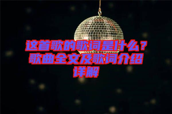 這首歌的歌詞是什么？歌曲全文及歌詞介紹詳解