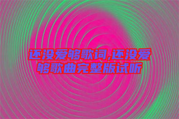 還沒愛夠歌詞,還沒愛夠歌曲完整版試聽