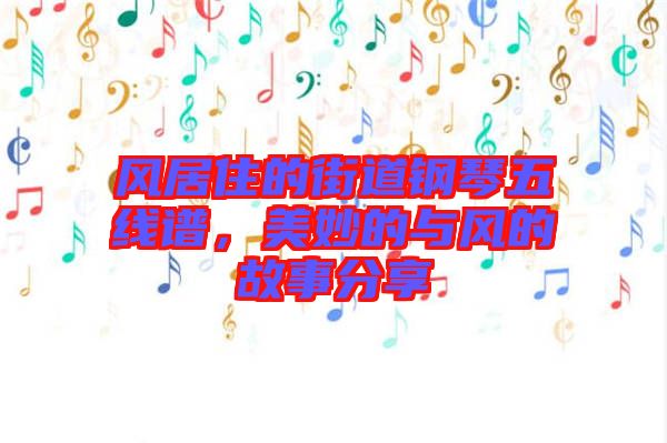 風(fēng)居住的街道鋼琴五線譜，美妙的與風(fēng)的故事分享