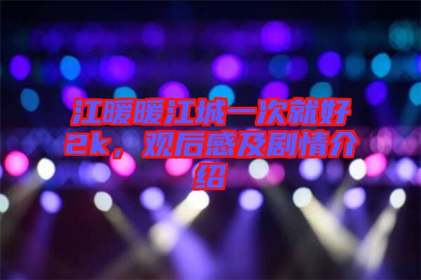 江暖暖江城一次就好2k，觀后感及劇情介紹