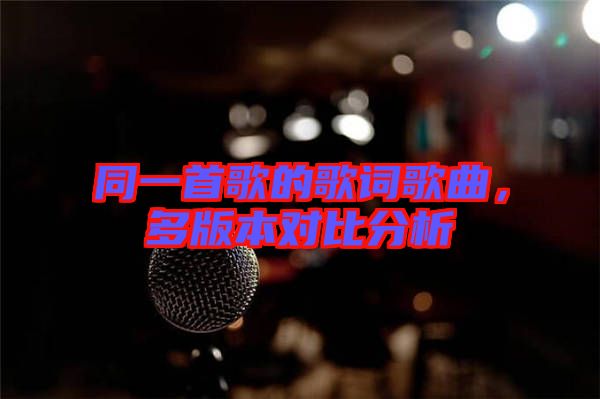 同一首歌的歌詞歌曲，多版本對(duì)比分析