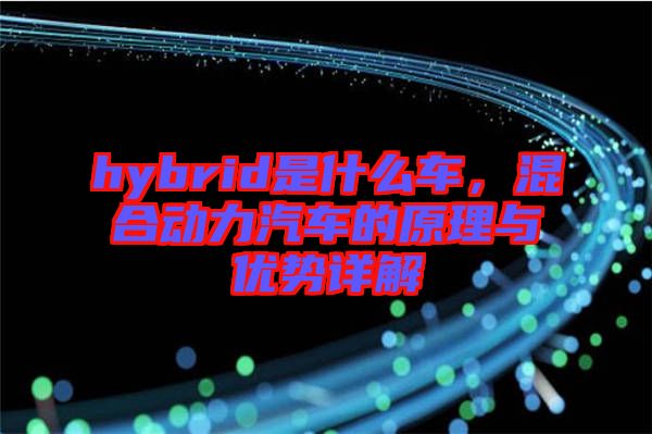 hybrid是什么車，混合動力汽車的原理與優(yōu)勢詳解