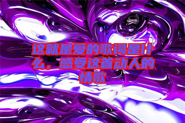 這就是愛(ài)的歌詞是什么，感受這首動(dòng)人的情歌